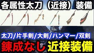 【モンハンnow】漂移錬成なし最新版！クシャルダオラ実装後各属性太刀/片手剣/双剣/ハンマー/大剣装備構成解説【最強装備おすすめ/火水雷氷龍無/モンスターハンターNow/モンハンNOW/モンハンナウ】