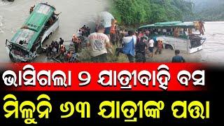 ଦେଖୁ ଦେଖୁ ଅଚାନକ ଭାସିଗଲା 2 ଯାତ୍ରୀବାହୀ ବସ || 2 Buses Swept, 63 Missing || Nirapekshya News