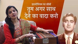 तुम अगर साथ देने का वादा करो - हारमोनियम पर बजाना सीखें | Harmonium Tutorial with Notation