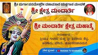 LIVEಶ್ರೀ ಮಂದಾರ್ತಿ ಕ್ಷೇತ್ರ ಮಹಾತ್ಮೆ | ಮಂದಾರ್ತಿ ಮೇಳ | ಅಂಪಾರು, ಜಿಗಾರು, ಹೊಂಡದಹಾಡಿಮನೆ ವಠಾರದಿಂದ ನೇರಪ್ರಸಾರ