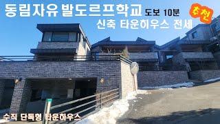 NO605 [ 매매보다 지금은 전세나 월세가 대세 ] 전세로 살다 매매 가능한 용인 모현읍 동림리 동림자유발도르프학교 인접 타운하우스 전세