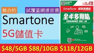 Smartone 5G 儲值卡攻略 | 5G數據每月$48起 | 優點缺點全分析