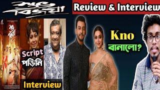 SUBHO BIJOYA MOVIE REVIEW_ROASTED সিনেমা?KNO বানালো?_BONNY KOUSHANI_kAUSHIK GANGULY CHURNI INTERVIEW