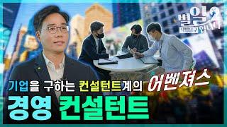 직업탐구- 별일입니다 - 경영 컨설턴트 정성민