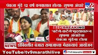 बटेंगे-कटेंगे मुद्द्यावरून Sushma Andhare यांचा Pankaja Munde यांना टोला | BJP | Thackeray Group