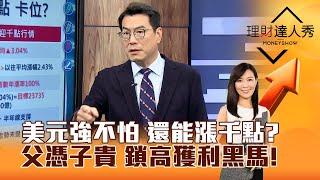 【理財達人秀】美元強不怕 還能漲千點？父憑子貴 鎖高獲利黑馬！｜李兆華、鍾國忠 2025.01.03 part4