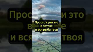 Купи это в аптеке и вся рыба твоя #рыбалка #рыболовная #карась