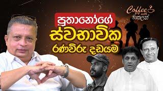 පුතානෝගේ ස්වභාවික රණවිරු දඩයම - Coffee with මාතලන්  EP14