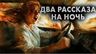 ДВЕ СТРАШНО ИНТЕРЕСНЫЕ ИСТОРИИ НА НОЧЬ