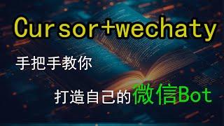  Cursor+AI编程：让微信机器人开发变得如此简单，学不会你打我！