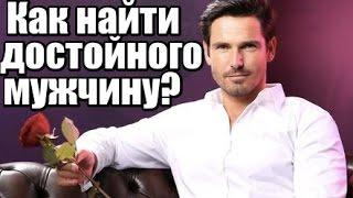 Как найти ДОСТОЙНОГО мужчину?