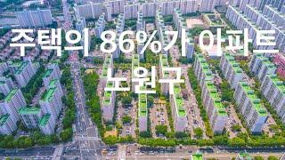 아파트 공화국, 주택의 86%가 아파트인 서울시 노원구 | 힐링 도시 노원구 | 상계동 • 중계동학원가 • 경춘선숲길 • 노원역 • 노원롯데백화점 | 도시연구소 EP. 32