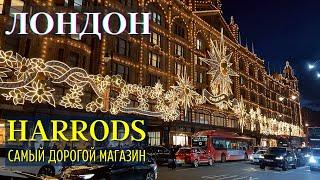 ЛОНДОН: HARRODS самый дорогой и люксовый универмаг в Лондоне