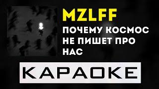 mzlff - почему космос не пишет про нас | караоке | минус | инструментал