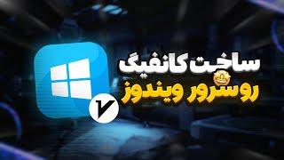 آموزش ساخت کانفیگ V2ray در سرور ویندوز!! 