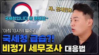 세무조사 ‘왜’ 하나요? - 국세청 세무조사 이유와 대응 방법 총정리