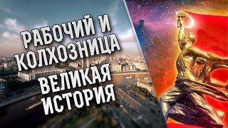 Rabochiy i Kolkhoznitsa | Рабочий и Колхозница