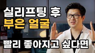 실리프팅 후 부은 얼굴, 이렇게 하면 빨리 좋아질 수 있습니다 | 실리프팅 후 붓기 경과