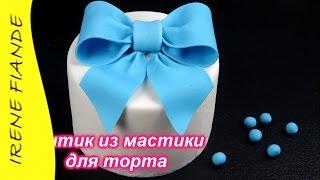 Украшения из мастики. Бантик из мастики  для торта