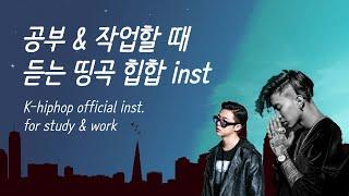 공부할 때 듣는 힙합 inst BEST 11 (기리보이, 박재범, 그루비룸, 보이콜드, 쇼미더머니 등) | K-hiphop official instrumental BEST 11