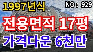 인천 급매물 빌라전용면적 17평 사이즈좋은 방3, 총매가 6천만원 급매물