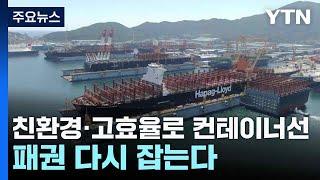 친환경·고효율로 컨테이너선 패권 다시 잡는다 / YTN