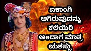 ಏಕಾಂತ ಎಸ್ಟು ಮುಖ್ಯ Krishna Vani krishna vani in Kannada