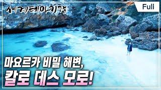 [Full] 세계테마기행 - 알면 더 반할, 스페인- 전통으로 빛나는 섬, 마요르카