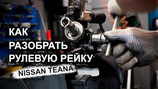 Как разобрать рулевую рейку Ниссан Теана #10