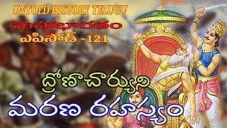 ద్రోణాచార్యుని మరణ రహస్యం||MAHABHARATAM||EPISODE-121||UNTOLD HISTORY TELUGU