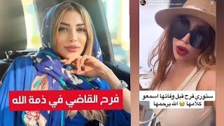 سبب وفاة الأنستغراموز التونسية فرح القاضي اليوم في ايطاليا وأخر فيديو نشرته Farah Al-Qadi