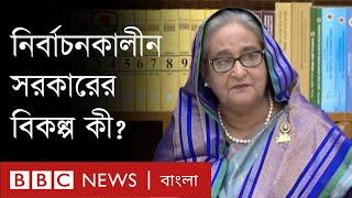 নির্বাচনকালীন সরকার নিয়ে কি ছাড় দেবে বিএনপি ও আওয়ামী লীগ?