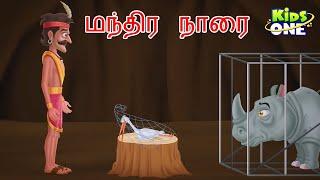 Tamil Stories | மந்திர நாரை | Mantira Narai | Magical Stork | Tamil Moral Stories | Fairy Tales