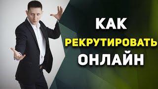 Как рекрутировать в МЛМ через Интернет?