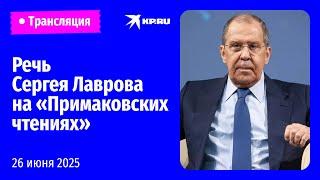 Лавров выступает на Международном форуме «Примаковские чтения»: прямая трансляция