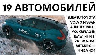 ЦАРЬ ГОРЫ: Audi BMW Hyundai Infiniti Mazda Mitsubishi Nissan Subaru Toyota Volkswagen Volvo УАЗ Нива