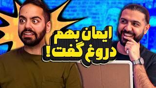 بازی دروغ‌ها با مجازات!