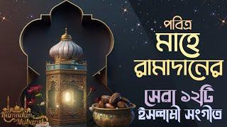 মাহে রমাদানের সম্পূর্ণ নতুন ১২টি ইসলামিক সংগীত | New Bangla Ramadan Islamic Songs-2023