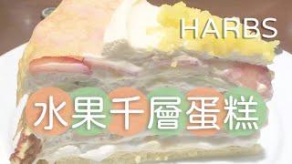 HARBSミルクレープ ｜The Best Mille Crepes in Japan