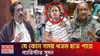 যে কোন সময় শেষ হতে পারে সুমন | যা বললেন প্রধানমন্ত্রী | Barister Sumon | MP Sumon | Banglar Somoy |