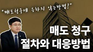 지역주택조합 매도청구절차와 대응방법