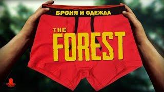 БРОНЯ И ОДЕЖДА THE FOREST