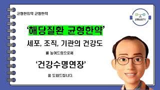 균형한의약 균형한약 창원동양한의원 창원한의원 동양한의원 조정식원장 조정식한의사