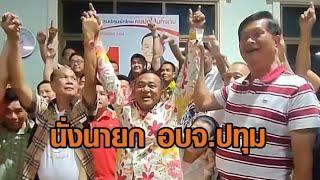 เพื่อไทยเฮลั่น! 'ลุงชาญ' ล้ม 'บิ๊กแจ๊ส' นั่งนายก อบจ.ปทุม ลั่น 4 ปีจากนี้ จังหวัดต้องเปลี่ยนแปลง