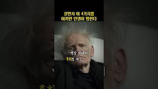 살면서 이 4가지를 아끼면 인생이 망한다.. #쇼펜하우어 #니체 #석가모니 #맹자 #명언 #인생조언 #철학 #좋은글 #좋은말 #좋은글귀