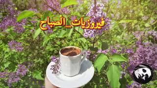 فيروز - فيروز الصباح - فيروزيات الصباح