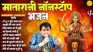 मातारानी नॉनस्टॉप भजन I Narender Chanchal I Navratri 2025 I Mata Rani Ke Bhajan I Mata Rani Bhajans