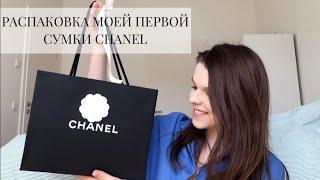 РАСПАКОВКА МОЕЙ ПЕРВОЙ СУМКИ CHANEL | Diana Malaeva Blog