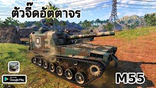 Tank Company Replay - M55 | เจอแบบนี้ก็ว้าวุ่นเลยสิ