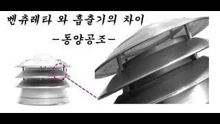 벤츄리 와 흡출기 의 차이  - 동양공조 -